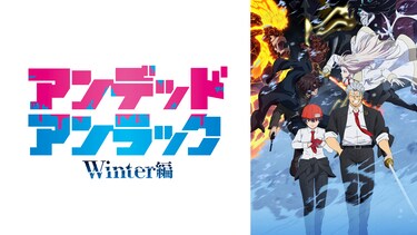 アンデッドアンラック Winter編