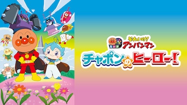 映画 それいけ！アンパンマン　チャポンのヒーロー！