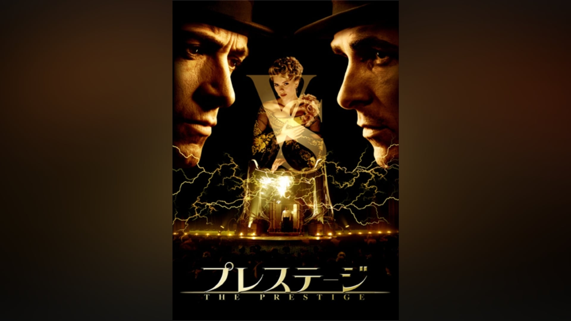 「プレステージ」映画 【無料体験】動画配信サービスのビデオマーケット