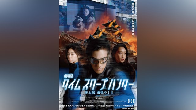 劇場版タイムスクープハンター 安土城 最後の1日