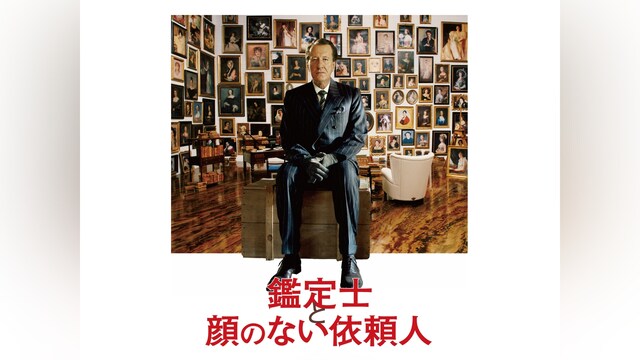 鑑定士と顔のない依頼人