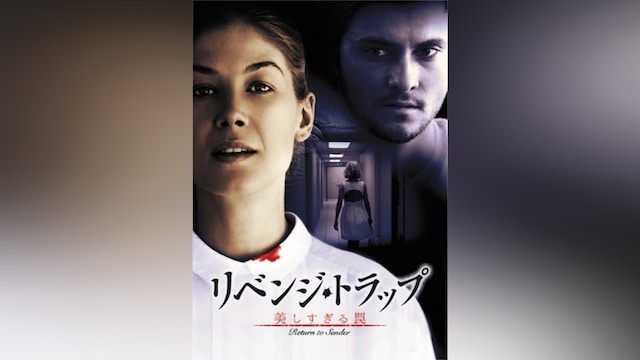 リベンジ・トラップ/美しすぎる罠