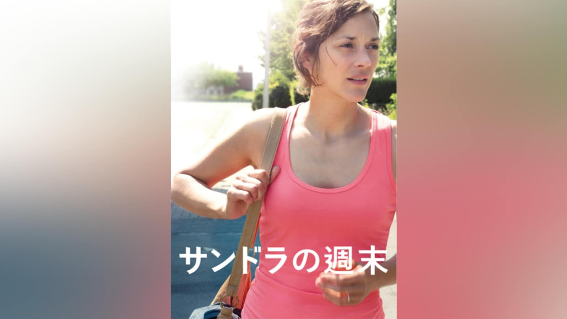 「サンドラの週末」映画 【無料体験】動画配信サービスのビデオマーケット