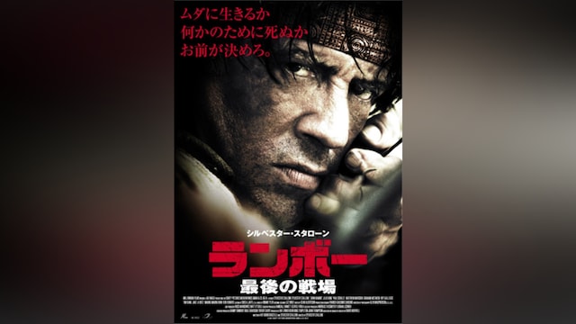 ランボー 最後の戦場