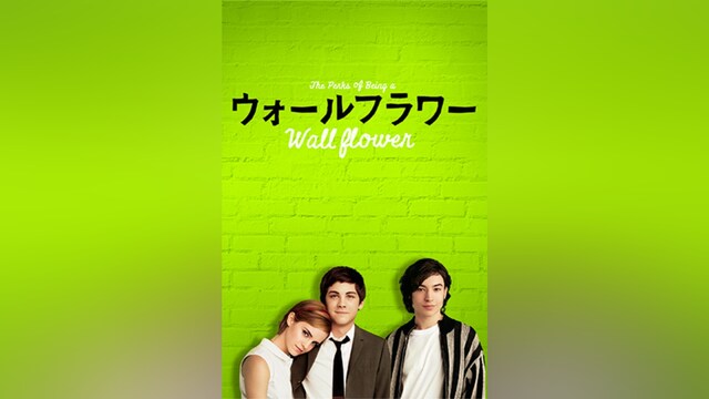 ウォールフラワー