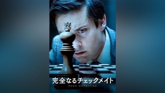 完全なるチェックメイト