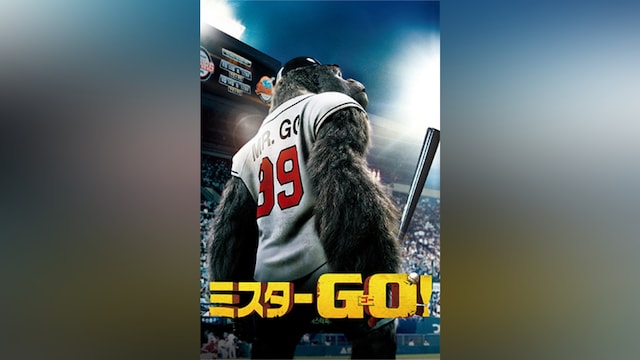ミスターGO!