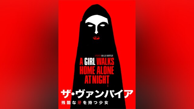 ザ・ヴァンパイア ～残酷な牙を持つ少女～