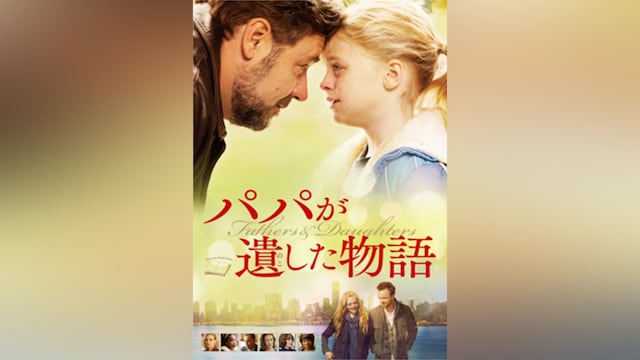 パパが遺した物語