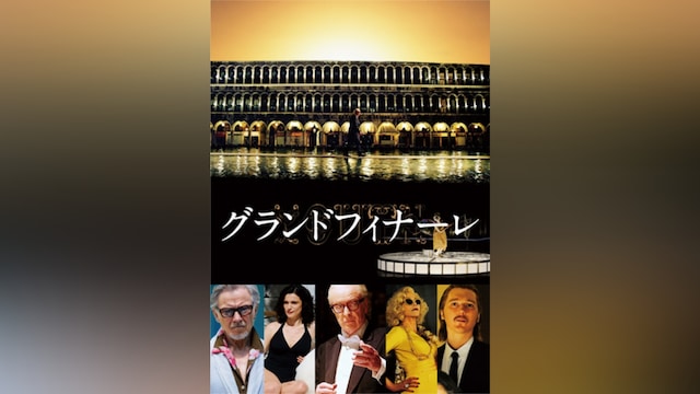 グランドフィナーレ