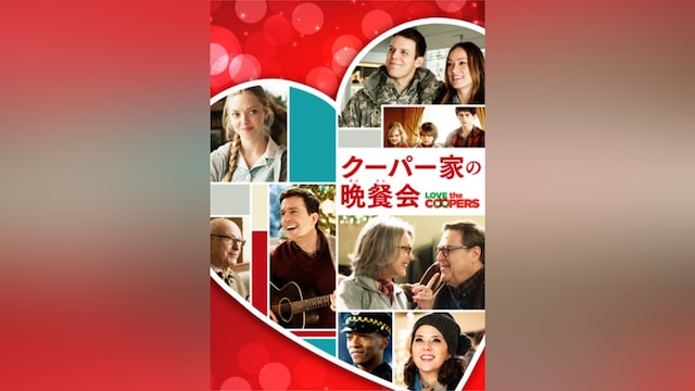 クーパー家の晩餐会