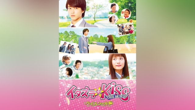 イタズラなKiss THE MOVIE ～ハイスクール編～