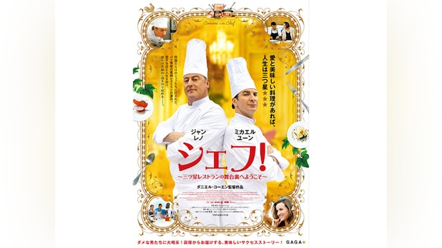 シェフ!~三ツ星レストランの舞台裏へようこそ~
