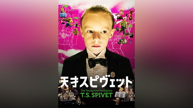 天才スピヴェット