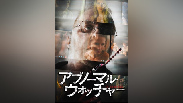 アブノーマル・ウォッチャー