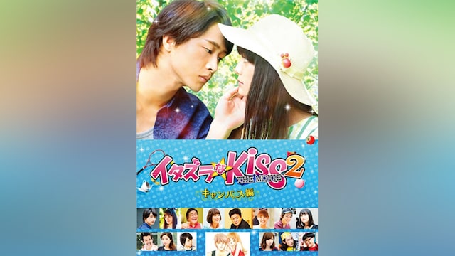 イタズラなKISS THE MOVIE2 ~キャンパス編~
