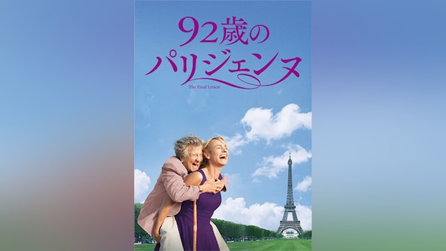 92歳のパリジェンヌ