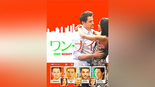 ワン・ナイト