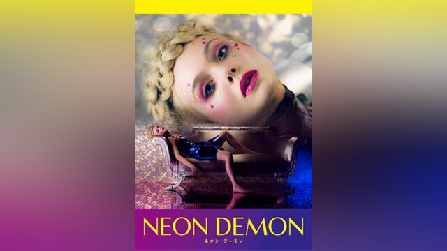 ネオン・デーモン