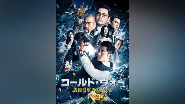 コールド・ウォー 香港警察 堕ちた正義