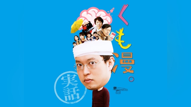 くも漫。