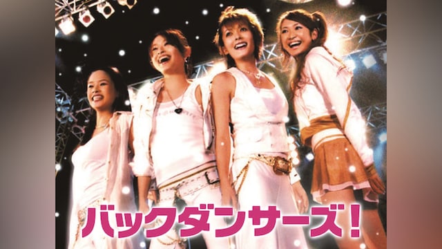 バックダンサーズ!