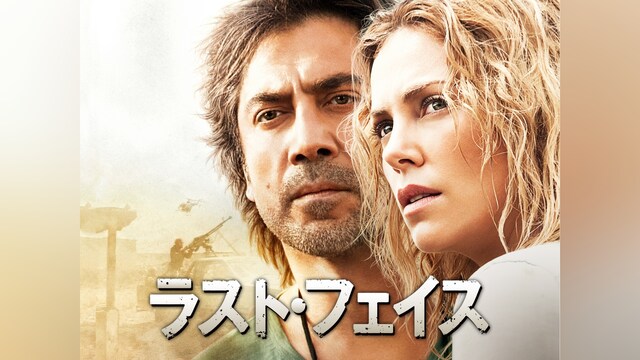 ラスト・フェイス