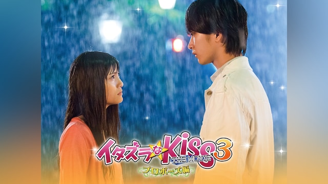 イタズラなKiss THE MOVIE 3 ～プロポーズ編～