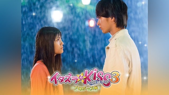 イタズラなKiss THE MOVIE 3 ~プロポーズ編~