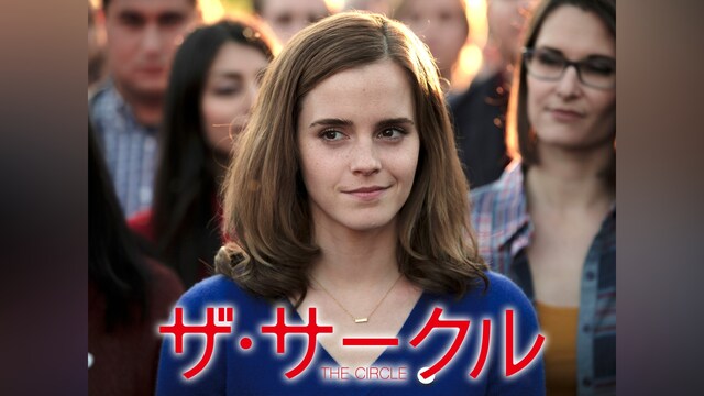 ザ・サークル