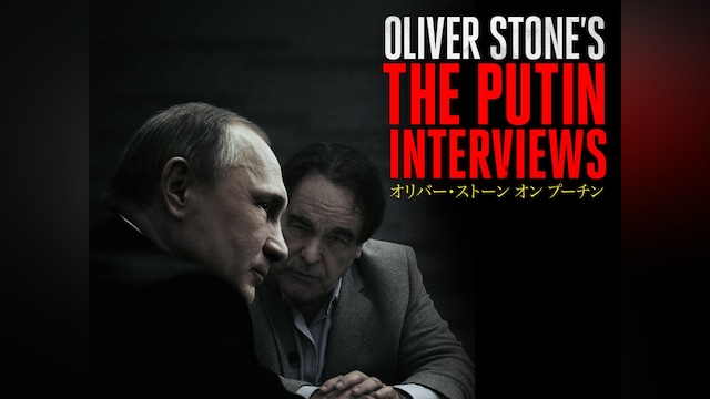 オリバー・ストーン オン プーチン