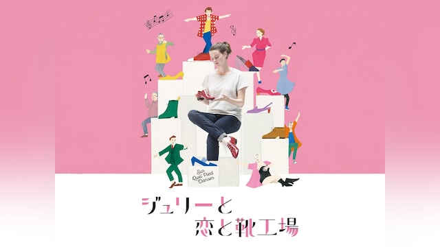 ジュリーと恋と靴工場