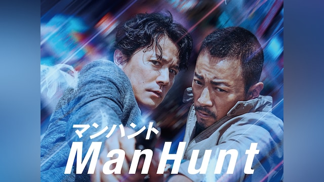マンハント