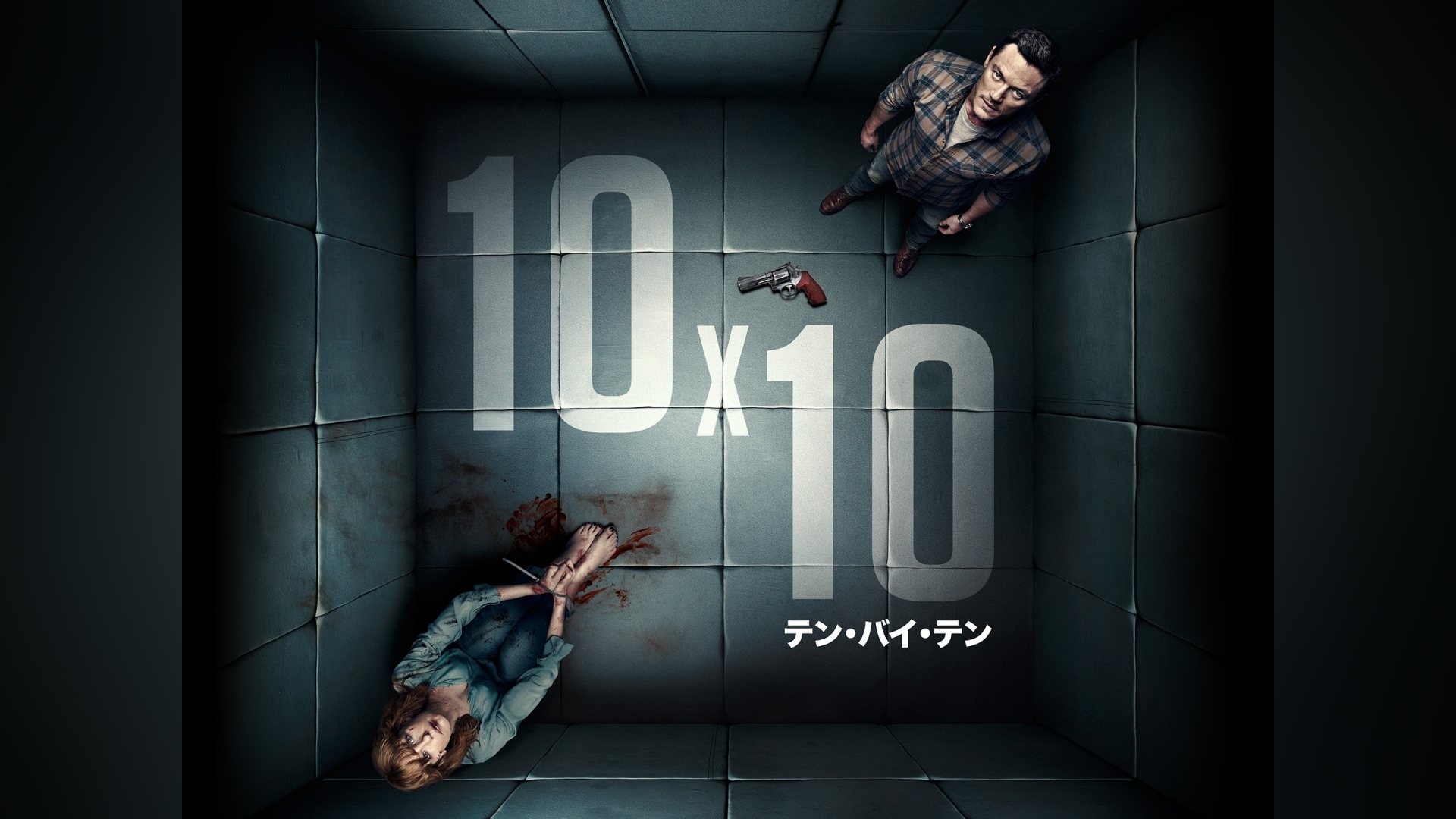 「10x10 テン・バイ・テン」映画 【無料体験】動画配信サービスのビデオマーケット