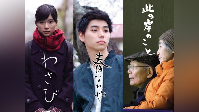 わさび/春なれや/此の岸のこと