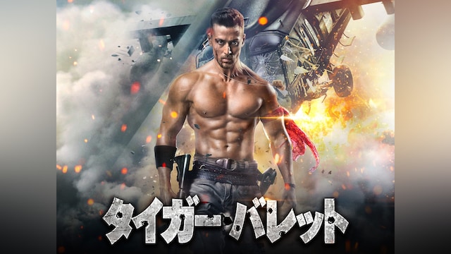 タイガー・バレット