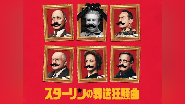 スターリンの葬送狂騒曲