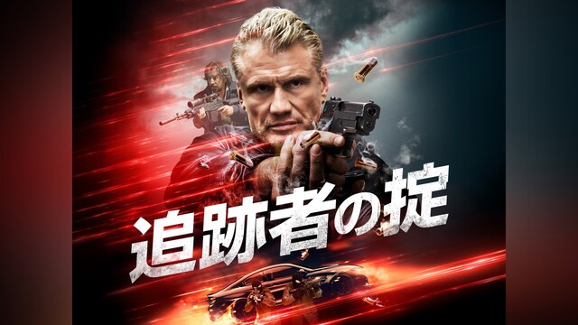追跡者の掟