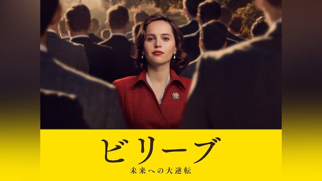 ビリーブ 未来への大逆転
