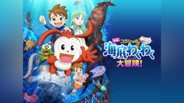 映画 コラショの海底わくわく大冒険!
