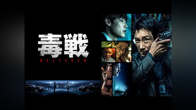 毒戦 BELIEVER