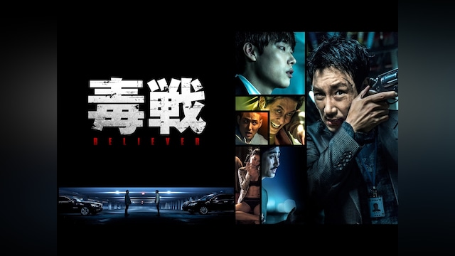 毒戦 BELIEVER