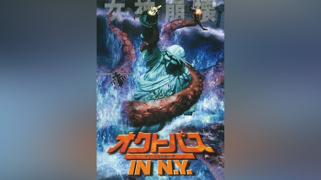 オクトパス IN N.Y.