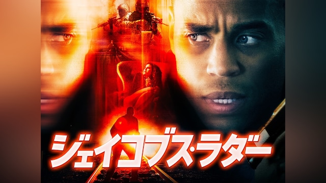 ジェイコブス・ラダー