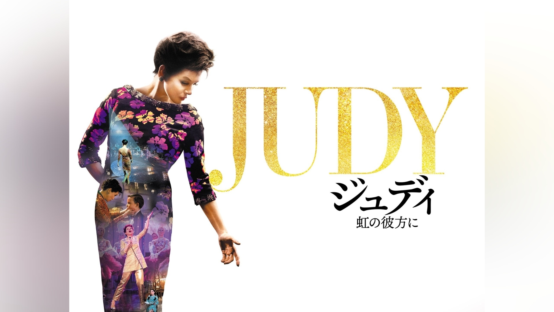 ジュディ映画: ジュディ 虹の彼方に 配信 _ 映画『ジュディ 虹の彼方に』｜DVD公式サイト－GAGA – EAGU