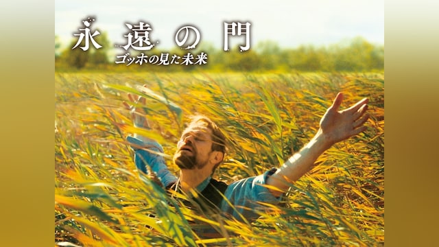 永遠の門 ゴッホの見た未来