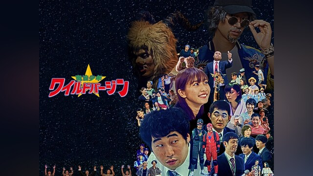 魔法少年☆ワイルドバージン