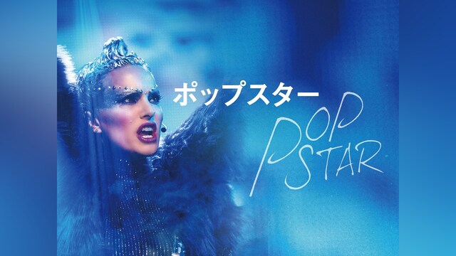 ポップスター