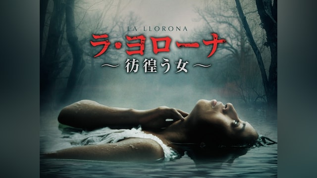 ラ・ヨローナ~彷徨う女~