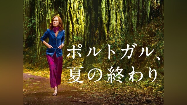 ポルトガル、夏の終わり